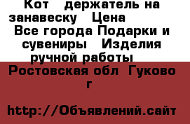 Кот - держатель на занавеску › Цена ­ 1 500 - Все города Подарки и сувениры » Изделия ручной работы   . Ростовская обл.,Гуково г.